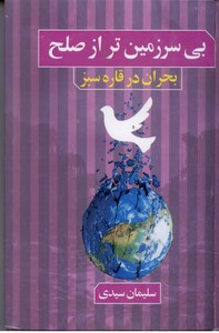 بی سرزمین تر از صلح : بحران در قاره سبز