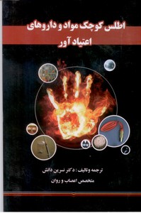 اطلس کوچک مواد و داروهای اعتیاد آور