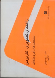 راهنمای تصویری - کاربردی ساختمان های آجری با کلاف