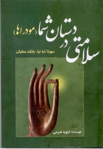 سلامتی در دستان شما (مودراها)