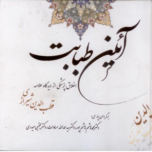آئین طبابت: اخلاق پزشکی از دیدگاه علامه قطب الدین شیرازی
