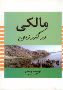 مالکی در گذر زمان