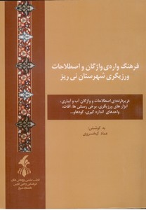 فرهنگ واره ی واژگان و اصطلاحات ورزیگری شهرستان نی ریز