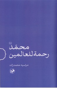 محمد (ص) رحمه للعالمین