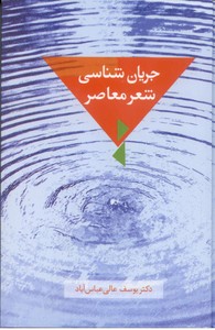جریان شناسی شعر معاصر