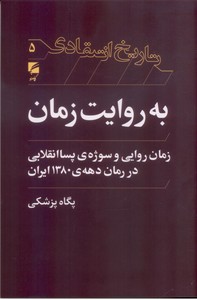 به روایت زمان : زمان روایی و سوژه ی پسا انقلابی در رمان دهه ی 1380 ایران