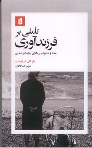 تاملی بر فرزند آوری: معنا و مسئولیت های بچه دار شدن