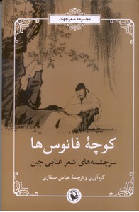 کوچه فانوس ها: سرچشمه های شعر غنایی چین