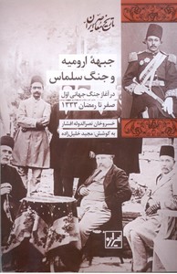 جبهه ارومیه و جنگ سلماس در آغار جنگ جهانی اول صفر تا رمضان 1333