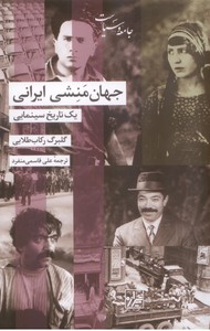 جهان منشی ایرانی یک تاریخ سینمایی