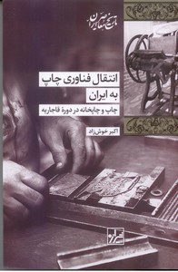 انتقال فناوری چاپ به ایران: چاپ و چاپخانه در دوره قاجاریه