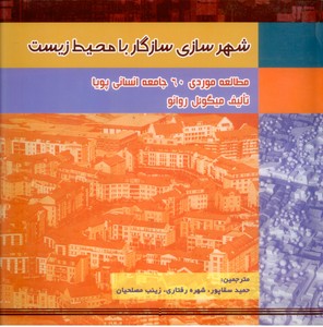 شهر سازی سازگار با محیط زیست