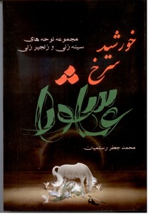 خورشید سرخ عاشورا (مجموعه نوحه های سینه زنی و زنجیر زنی)