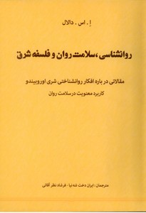 روان شناسی، سلامت روان و فلسفه شرق