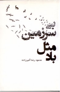 بی سرزمین مثل باد
