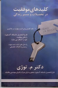 کلیدهای موفقیت در تحصیلات و مسیر زندگی