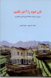 نان خود را آجر نکنیم: مروری بر مقررات حفظ کاربری اراضی کشاورزی