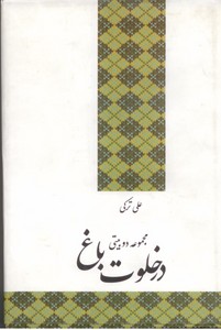 در خلوت باغ (مجموعه دوبیتی)
