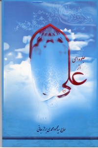جلوه ای از علی (ع)