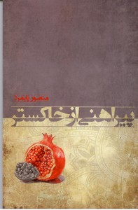 پیراهنی از خاکستر