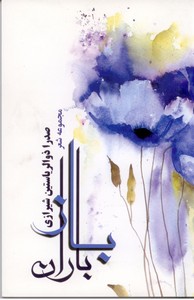 باز باران (مجموعه شعر)