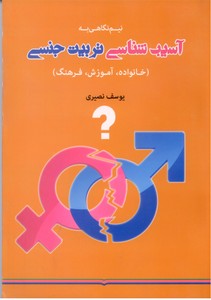 نیم نگاهی به آسیب شناسی تربیت جنسی (خانواده،آموزش،فرهنگ)