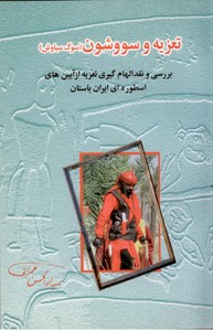 تعزیه و سو وشون (سوگ سیاوش)