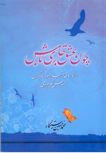 چون عشق جاری باش: راهکارهای ارتباط موثر با دیگران