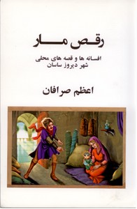 رقص مار: افسانه ها و قصه های محلی شهر دیروز ساسان