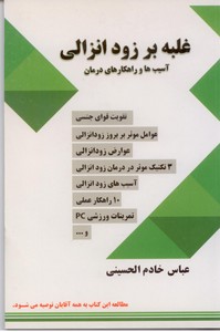 غلبه بر زود انزالی: آسیب ها و راهکارهای درمان