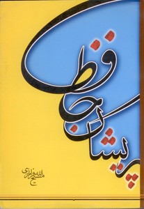 حافظ پریشان (ویژه مشاعره)