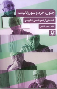 جنون، خرد و سوررئالیسم: شناختی از شعر شمس لنگرودی