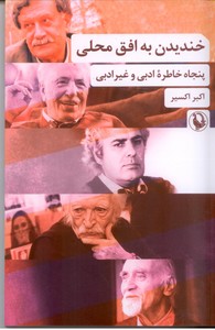 خندیدن به افق محلی: پنجاه خاطره ادبی و غیر ادبی