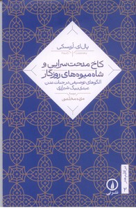 کاخ مدحت سرایی و شاه میوه های روزگار (در اقلیم هنر2)
