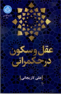 عقل و سکون در حکمرانی