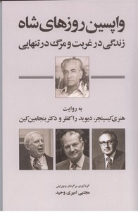 واپسین روزهای شاه: زندگی در غربت و مرگ در تنهایی
