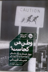 وطن من کجاست: چهار جستار و یک داستان از مهاجرت و نژاد پرستی