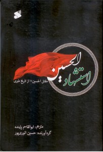 استشهاد الحسین