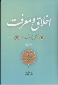 اخلاق معرفت - 2جلدی