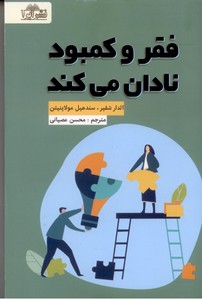 فقر و کمبود نادان می کند
