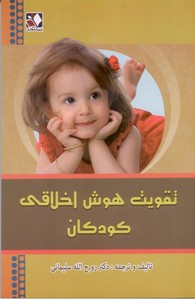 تقویت هوش اخلاقی کودکان