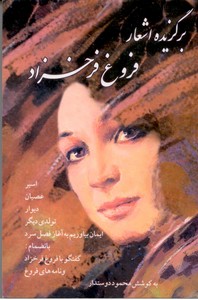 برگزیده اشعار فروغ فرخزاد