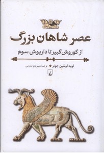 عصر شاهان بزرگ: از کوروش کبیر تا داریوش سوم