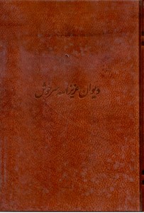 دیوان عزیزالله سرخوش
