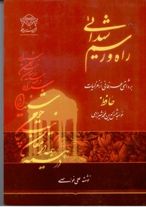 راه و رسم شیدایی: برداشتی عرفانی از غزلیات حافظ