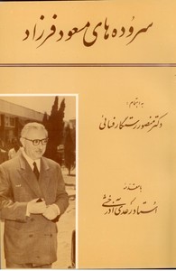 سروده های مسعود فرزاد
