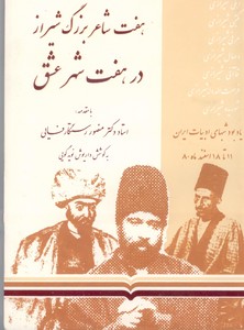 هفت شاعر بزرگ شیراز  در هفت شهر عشق