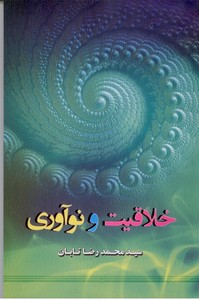 خلاقیت و نوآوری
