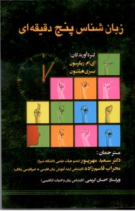 زبان شناس پنج دقیقه ای