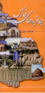 جاذبه های فارس